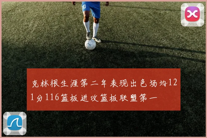 克林根生涯第二年表现出色场均121分116篮板进攻篮板联盟第一