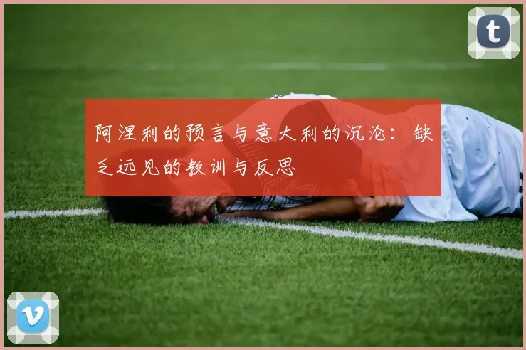 阿涅利的预言与意大利的沉沦：缺乏远见的教训与反思