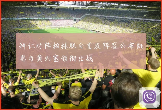 拜仁对阵柏林联合首发阵容公布凯恩与奥利塞领衔出战